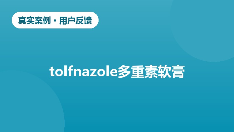 香港脚真菌感染用药反馈案例