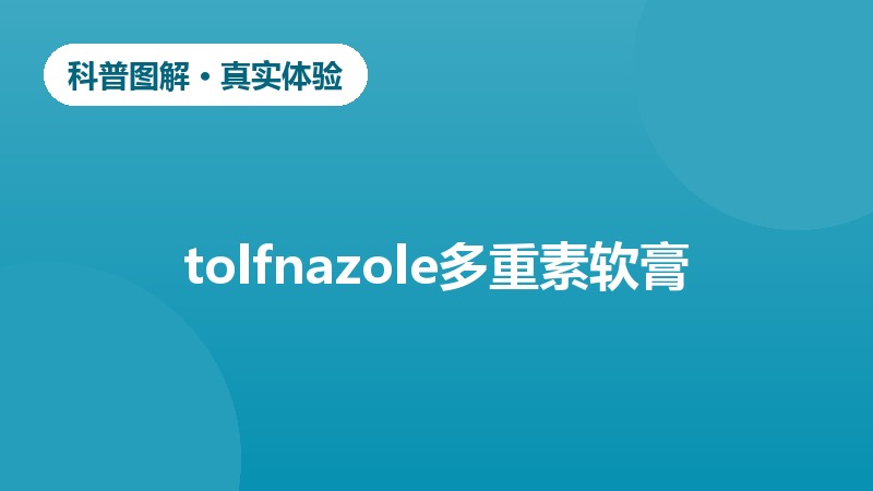 股癣皮肤真菌治疗心得