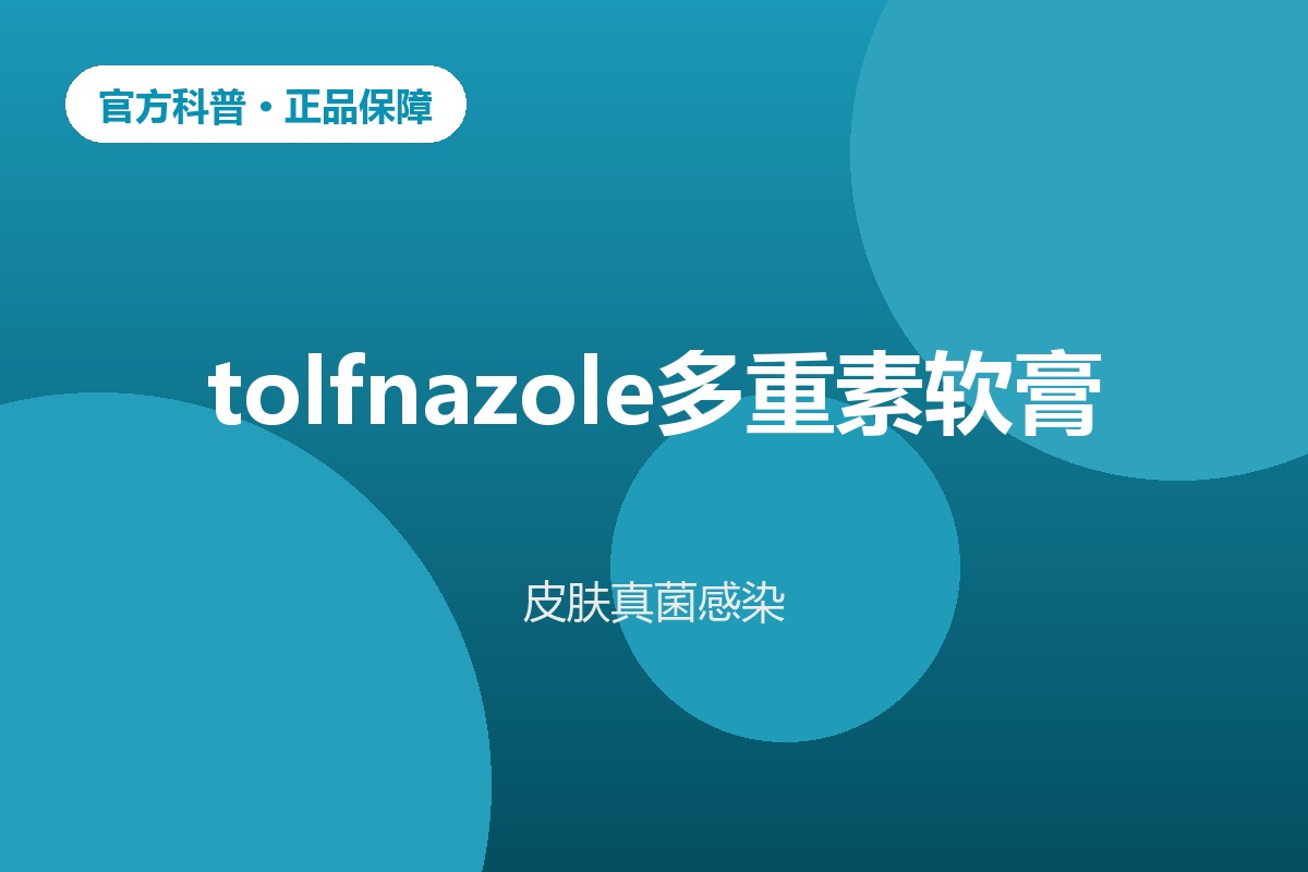 皮肤真菌湿疹外用药膏成分解析示意图